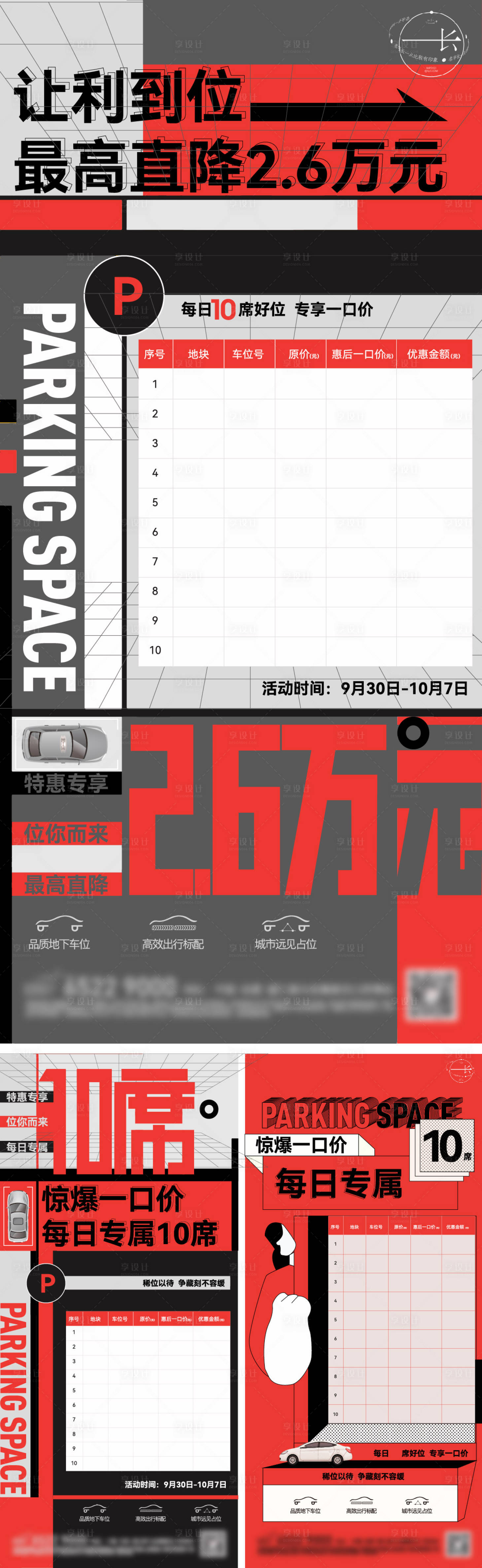 源文件下载【享设计】搜索编号：15260006914769414【国庆车位特价房促销海报】