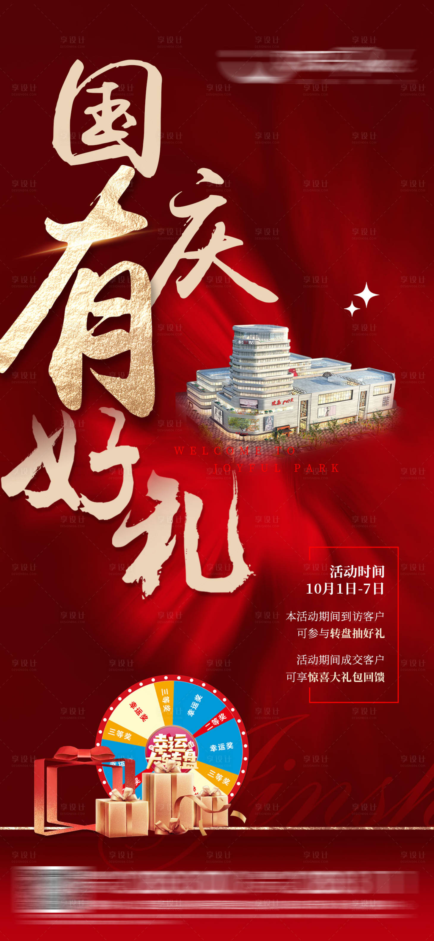 源文件下載【享設計】搜索編號：10040006731387775【商鋪活動抽獎海報】