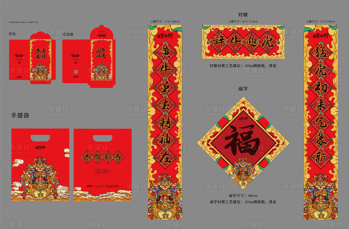 源文件下载【享设计】搜索编号：30160006789995762【国潮虎年新春红包对联大礼包】