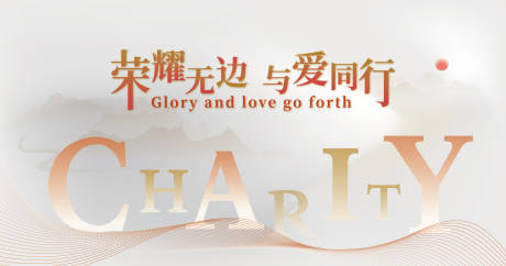 源文件下载【荣耀无边与爱同行慈善展板背景板】编号：94210006828854218
