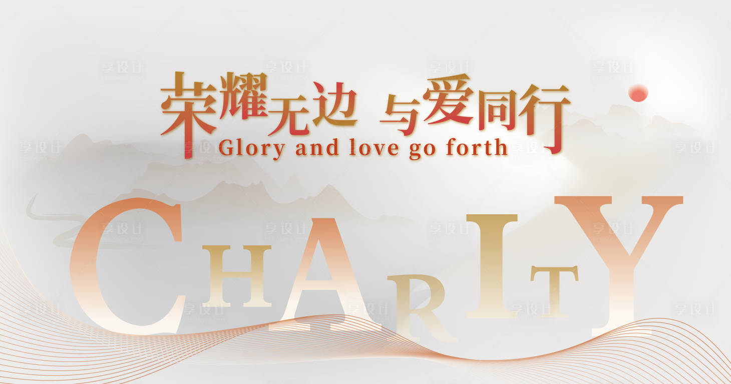 源文件下载【荣耀无边与爱同行慈善展板背景板】编号：94210006828854218