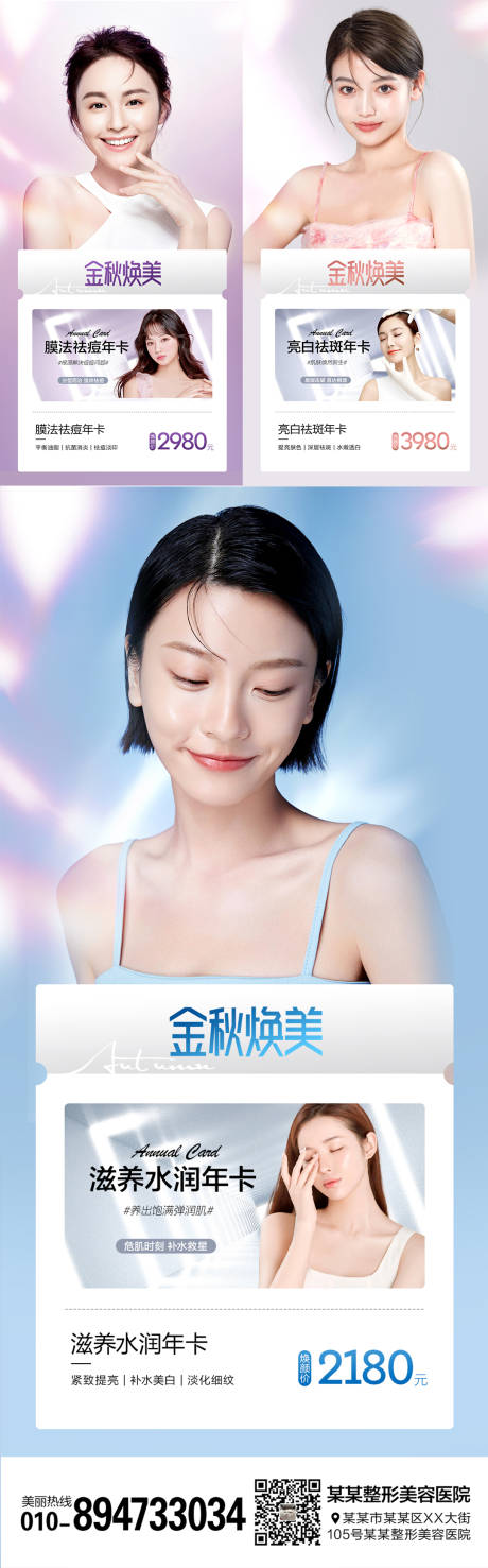 源文件下載【醫美整形年卡海報組圖】編號：88480006883803118
