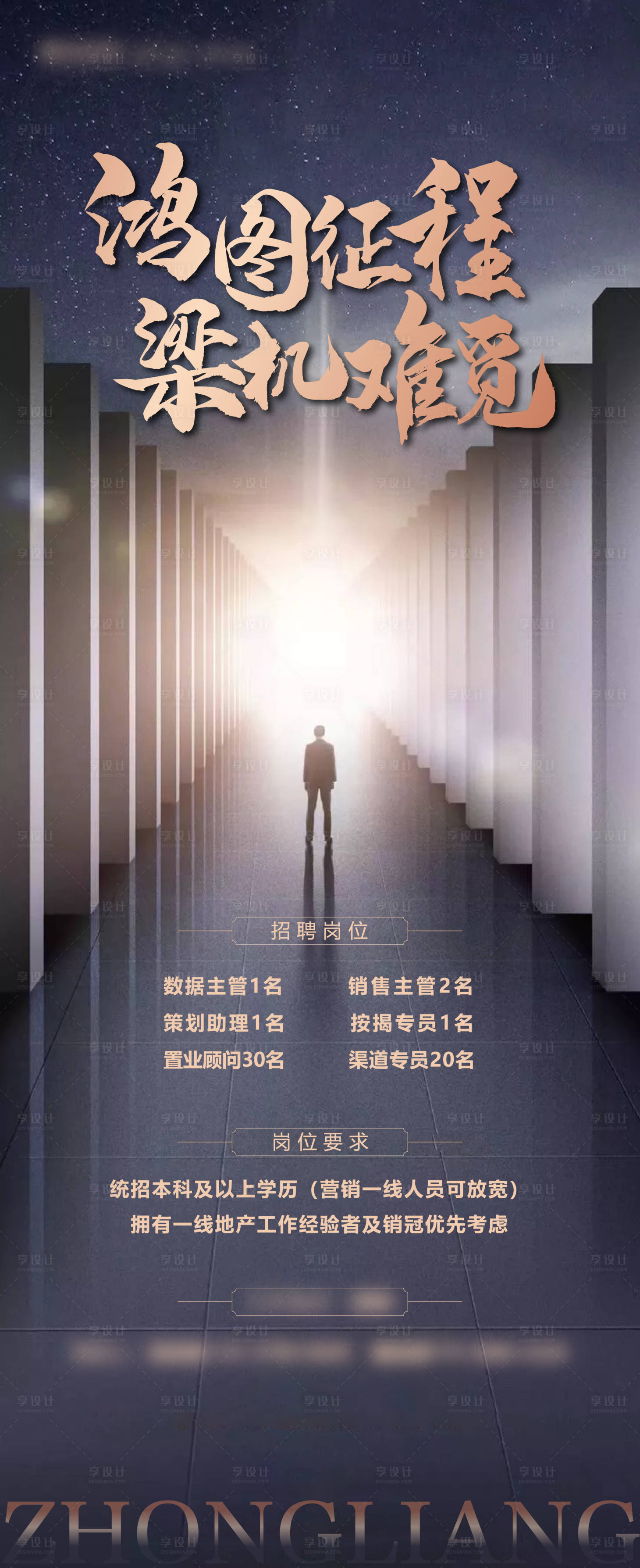 源文件下載【享設計】搜索編號：54180006906488513【地產招聘海報】