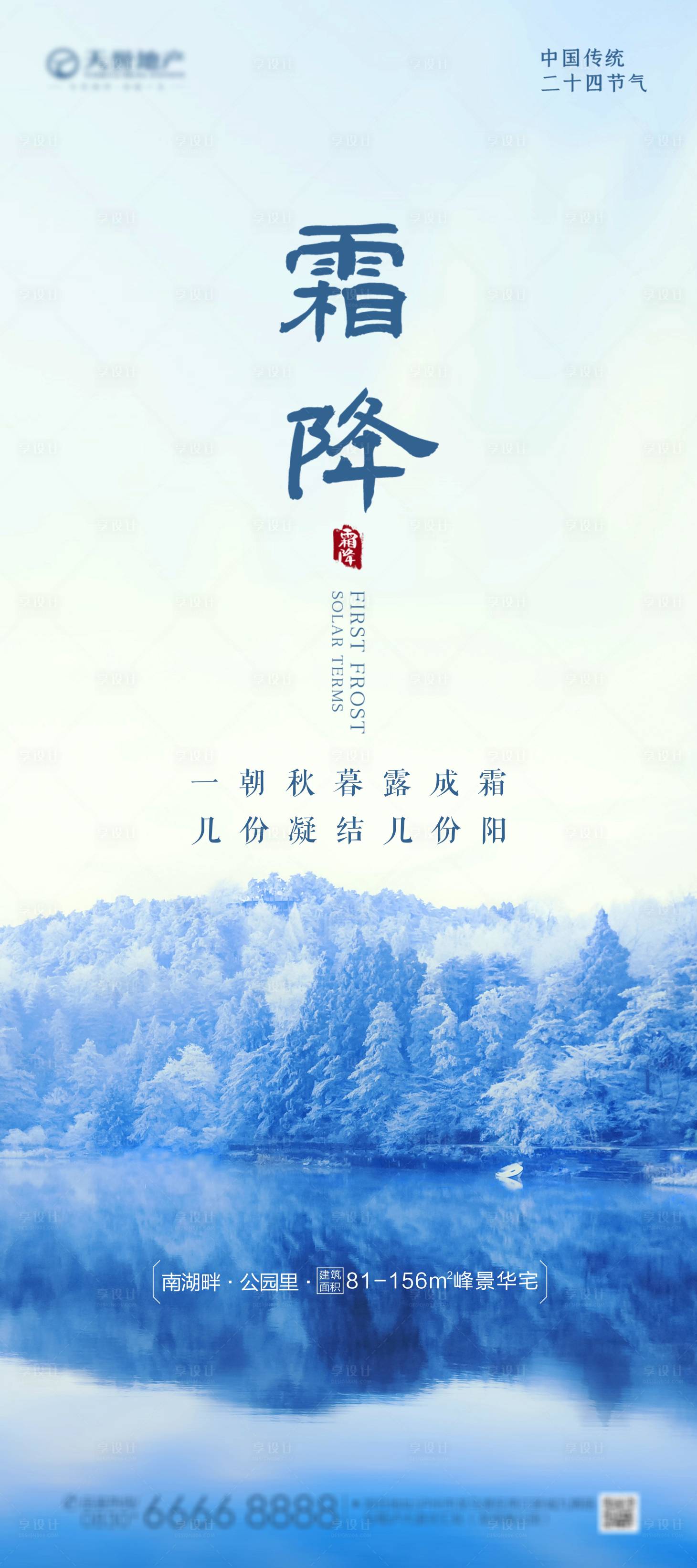 源文件下载【享设计】搜索编号：93650006767061434【白露寒露霜降地产海报】
