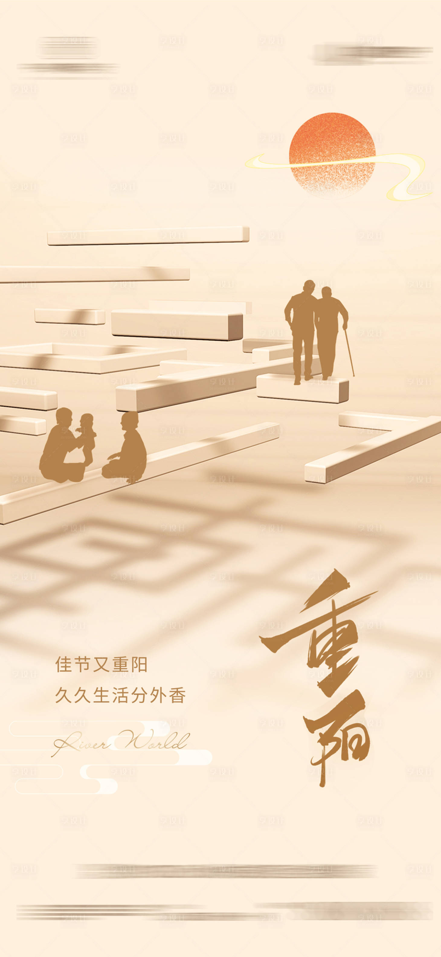 源文件下载【享设计】搜索编号：23440006763094184【重阳节老人节敬老节海报立体简约风棕色】