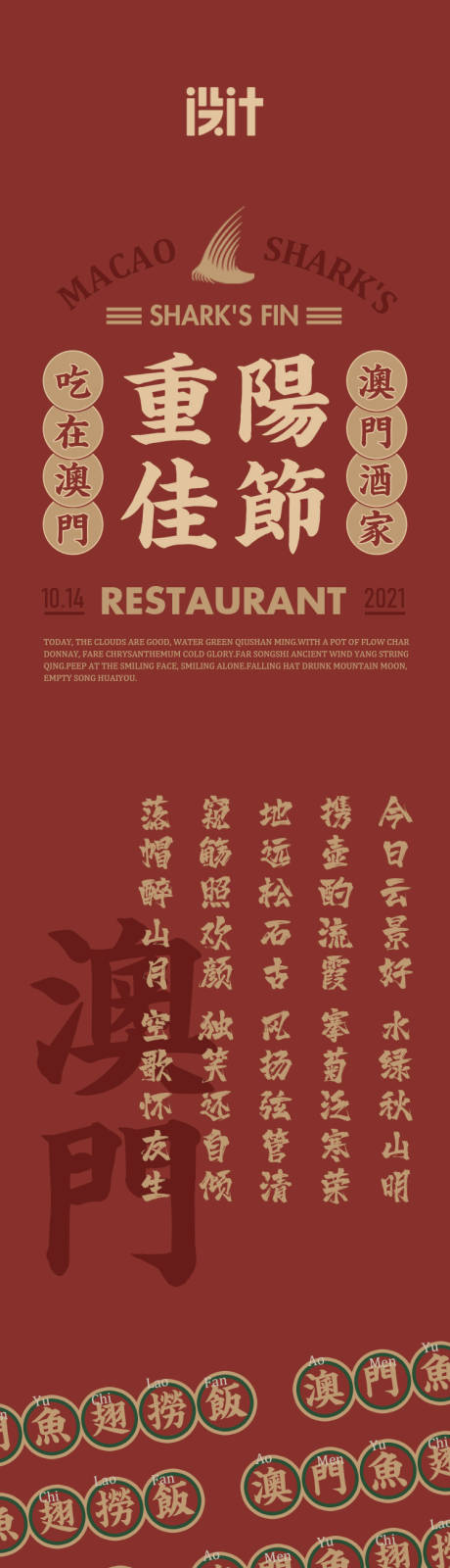 源文件下載【享設計】搜索編號：36140006796629551【粵式港式餐飲重陽節長圖海報】