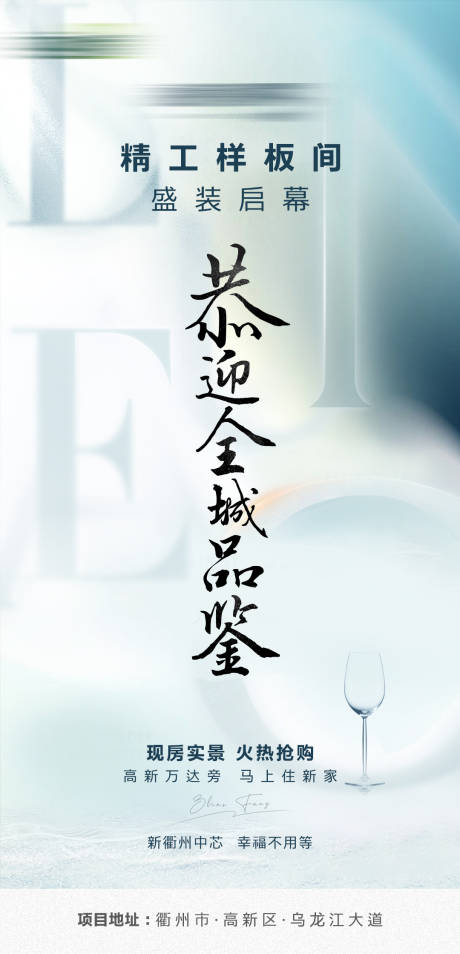 源文件下载【精工样板间明日盛装启幕海报】编号：14640006798685244