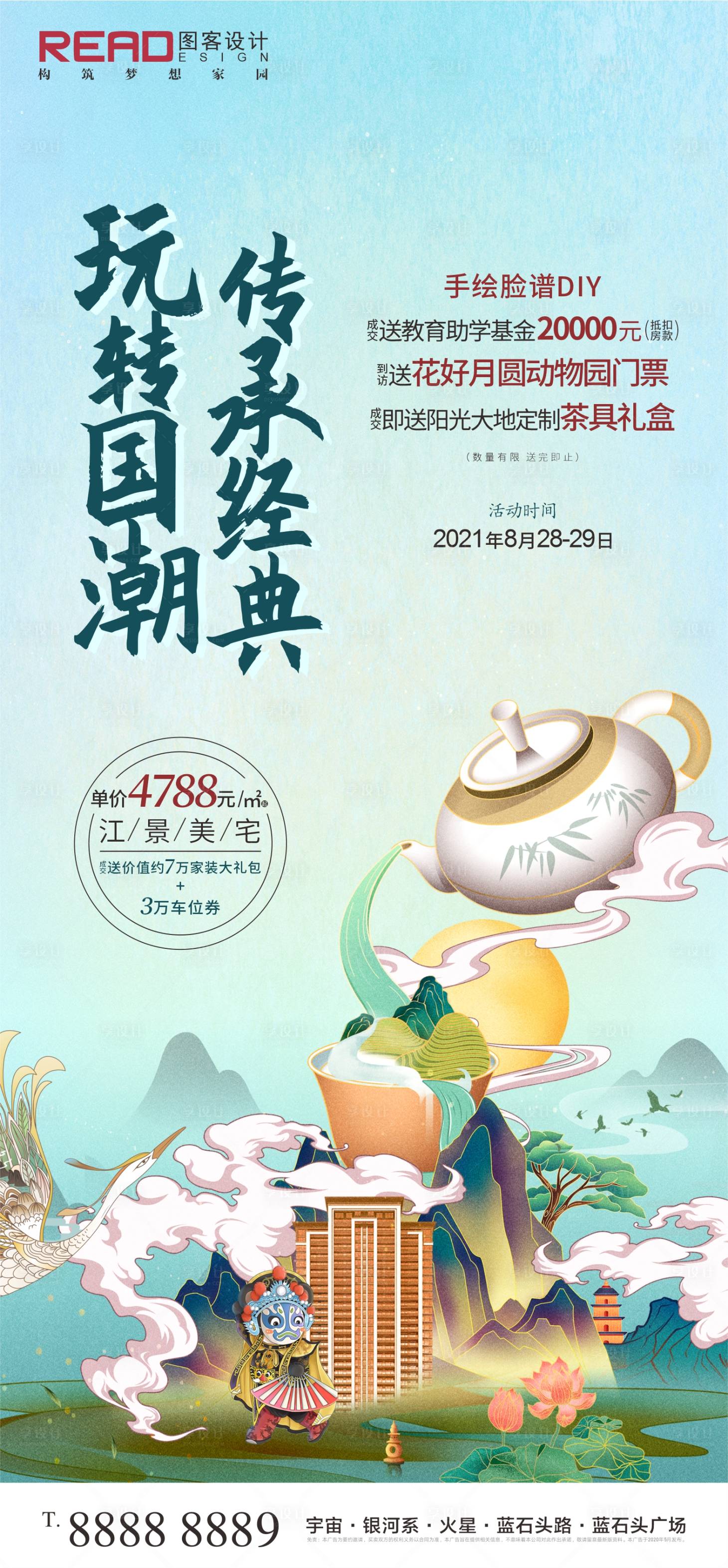 源文件下載【享設計】搜索編號：82750006924393560【地產茶具京劇臉譜國潮活動海報】