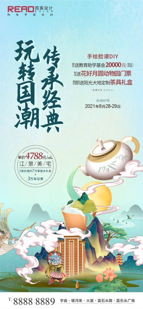 编号：20211021104742951【享设计】源文件下载-地产茶具京剧脸谱国潮活动海报