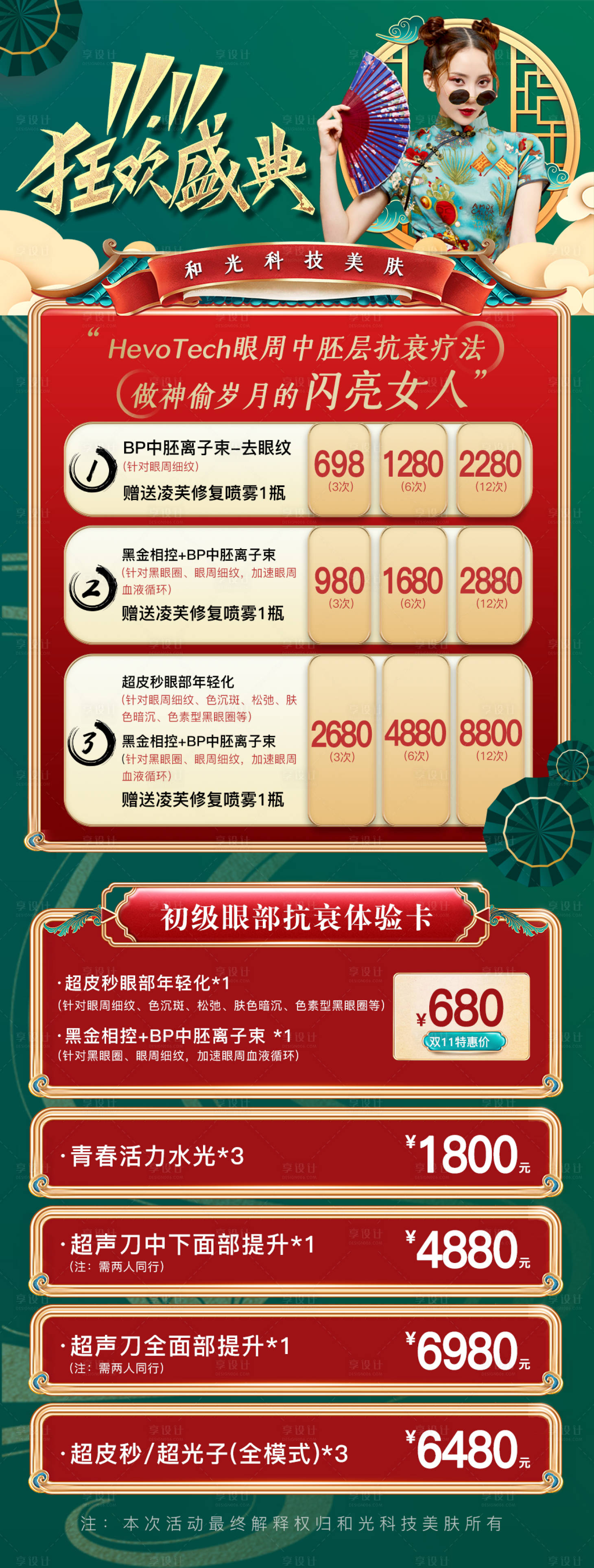 源文件下载【享设计】搜索编号：68690007006251089【医美双十一活动】