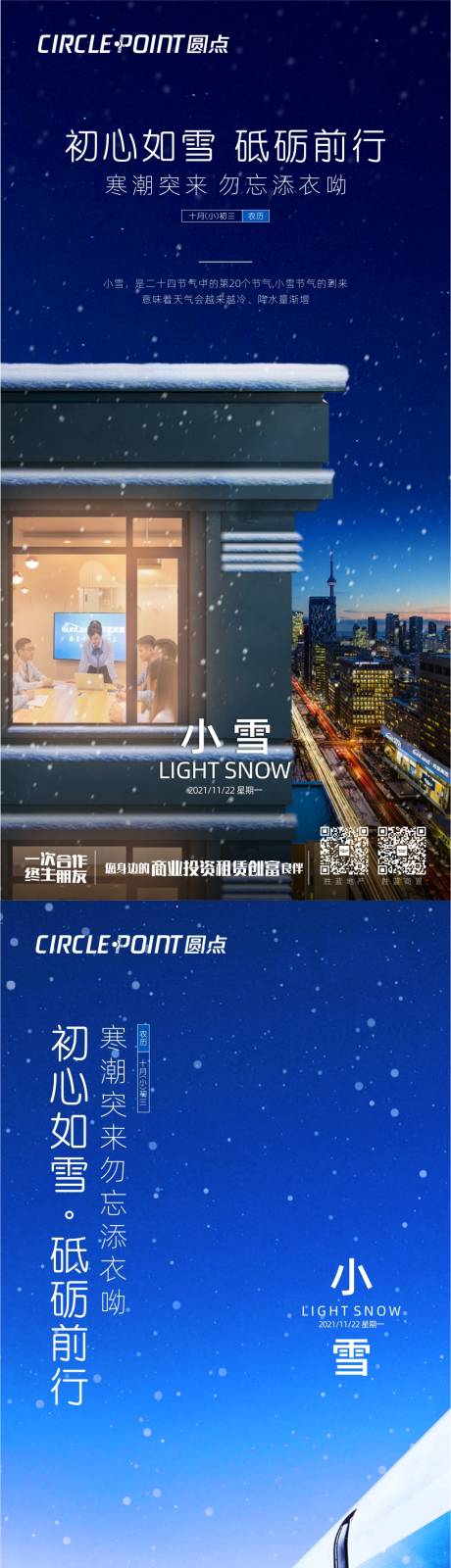 源文件下載【冬季節氣小雪活動海報】編號：29240006911772730