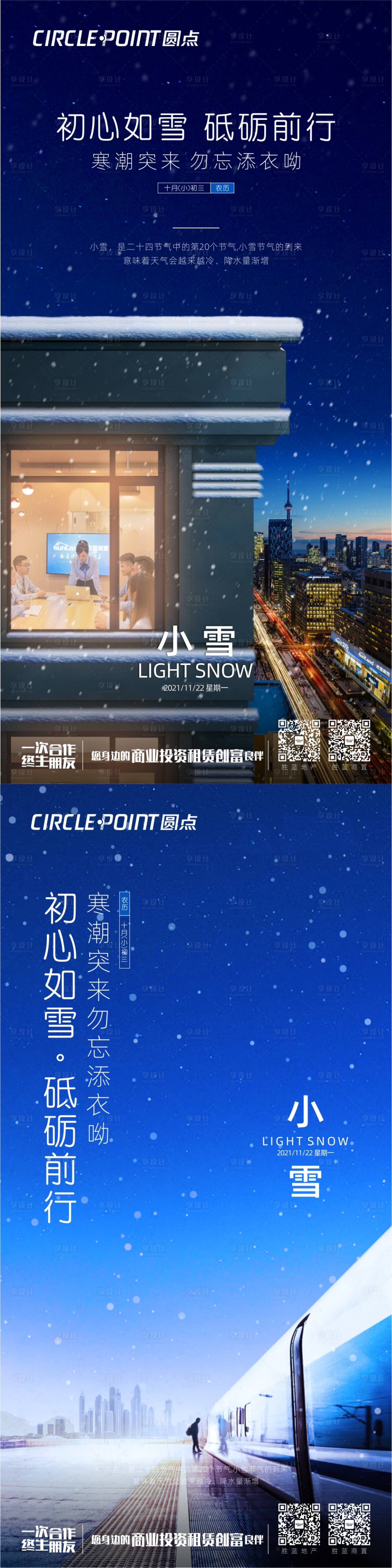 源文件下载【享设计】搜索编号：29240006911772730【冬季节气小雪活动海报】
