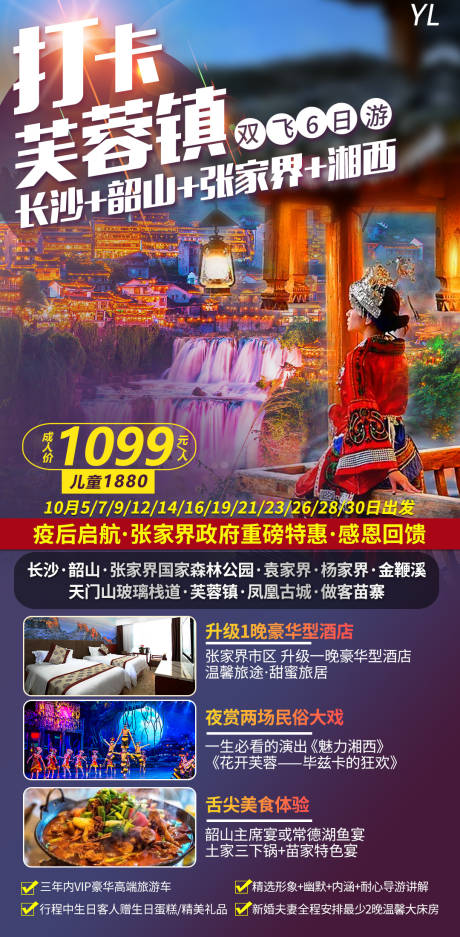 编号：20211009094737385【享设计】源文件下载-湖南旅游海报