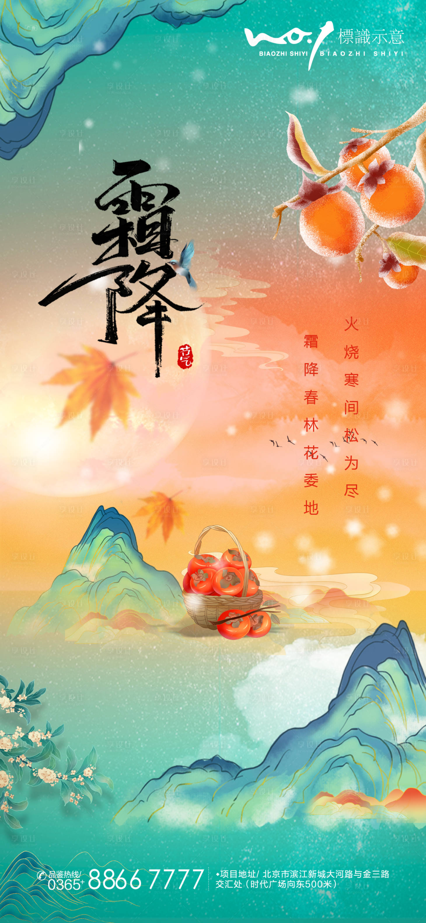 源文件下載【享設(shè)計】搜索編號：21830006918325419【霜降節(jié)氣海報】