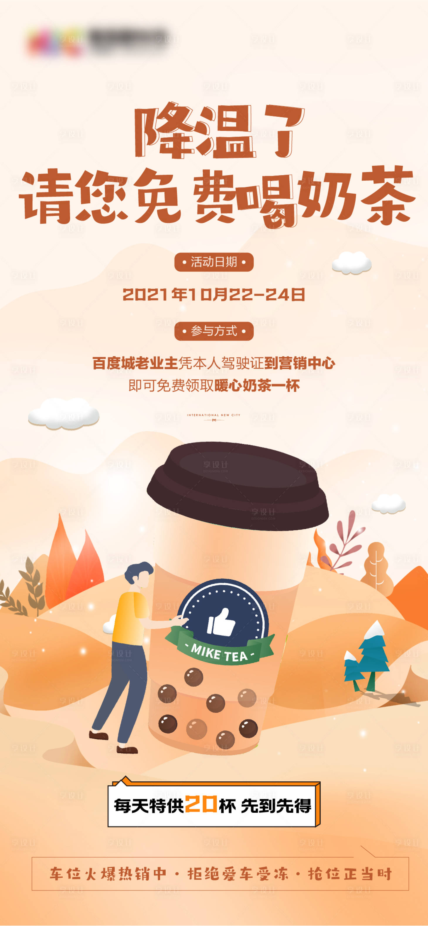 源文件下载【地产冬天的第一杯奶茶活动海报】编号：92880006916163997