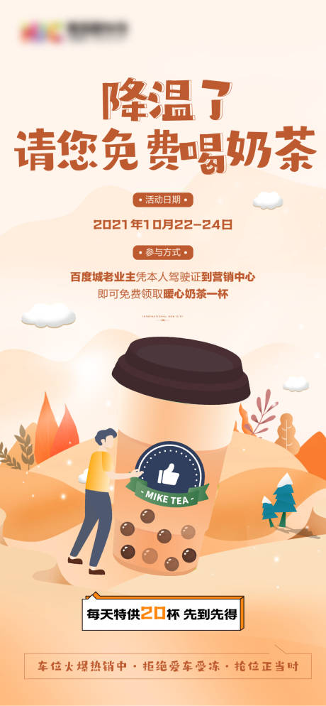 编号：20211020171453235【享设计】源文件下载-地产冬天的第一杯奶茶活动海报