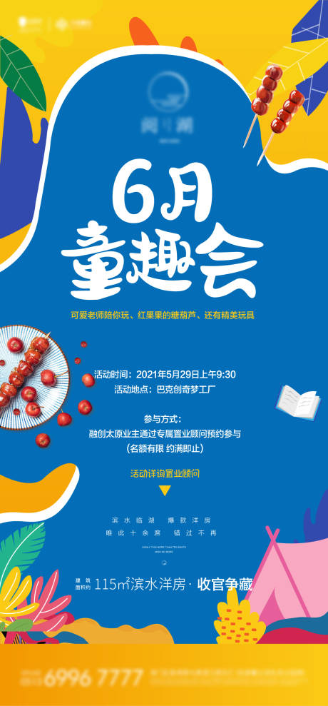 源文件下载【童趣会冰糖葫芦暖场活动海报】编号：20211019211107484