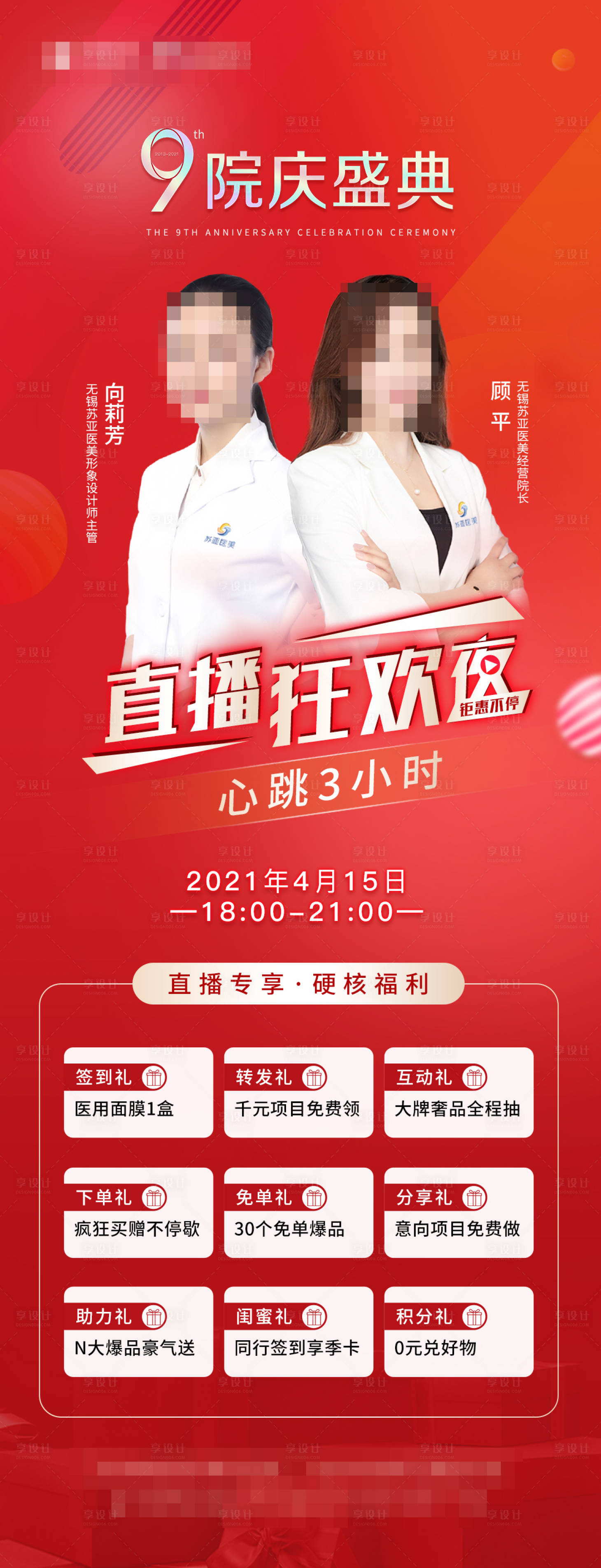 源文件下載【享設(shè)計】搜索編號：42480006932224973【醫(yī)美直播海報】