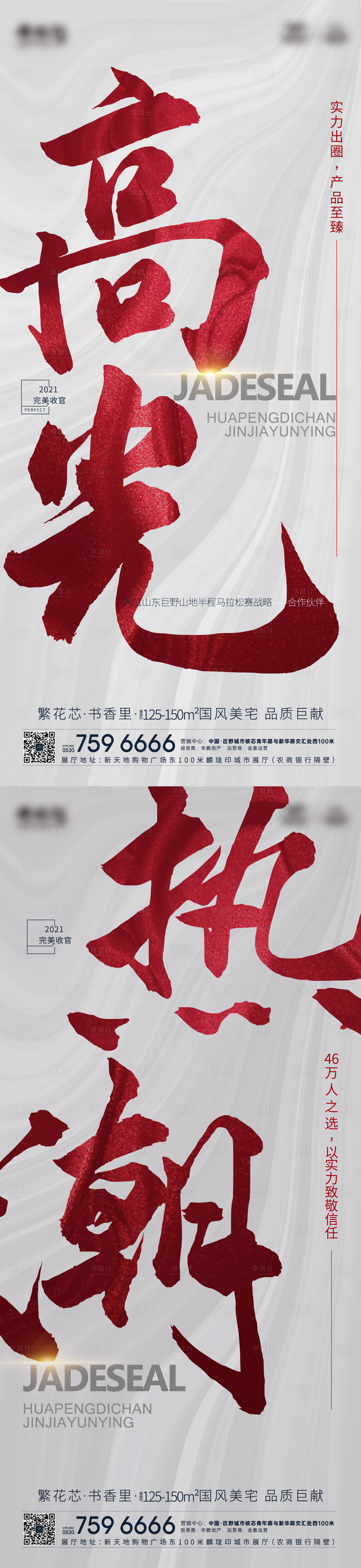源文件下载【享设计】搜索编号：82160006899552063【地产热销价值点涮屏海报】