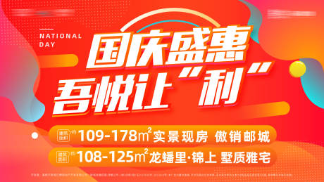源文件下载【地产国庆红色活动广告图】编号：12550006844779135
