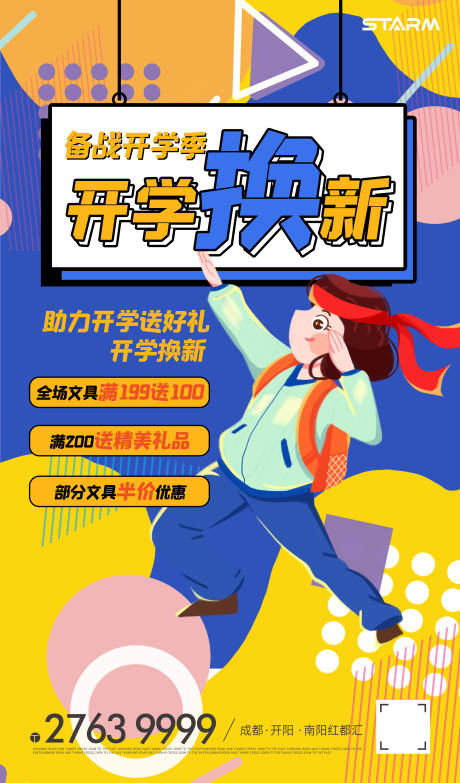 源文件下載【享設(shè)計(jì)】搜索編號(hào)：58690006859865573【開(kāi)學(xué)季煥新促銷海報(bào)】