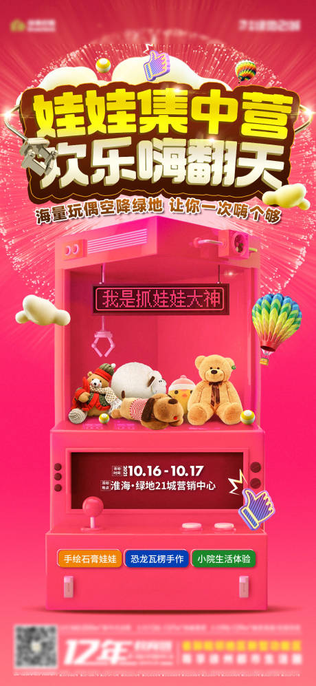 源文件下载【网红娃娃机活动海报】编号：20211016020700614