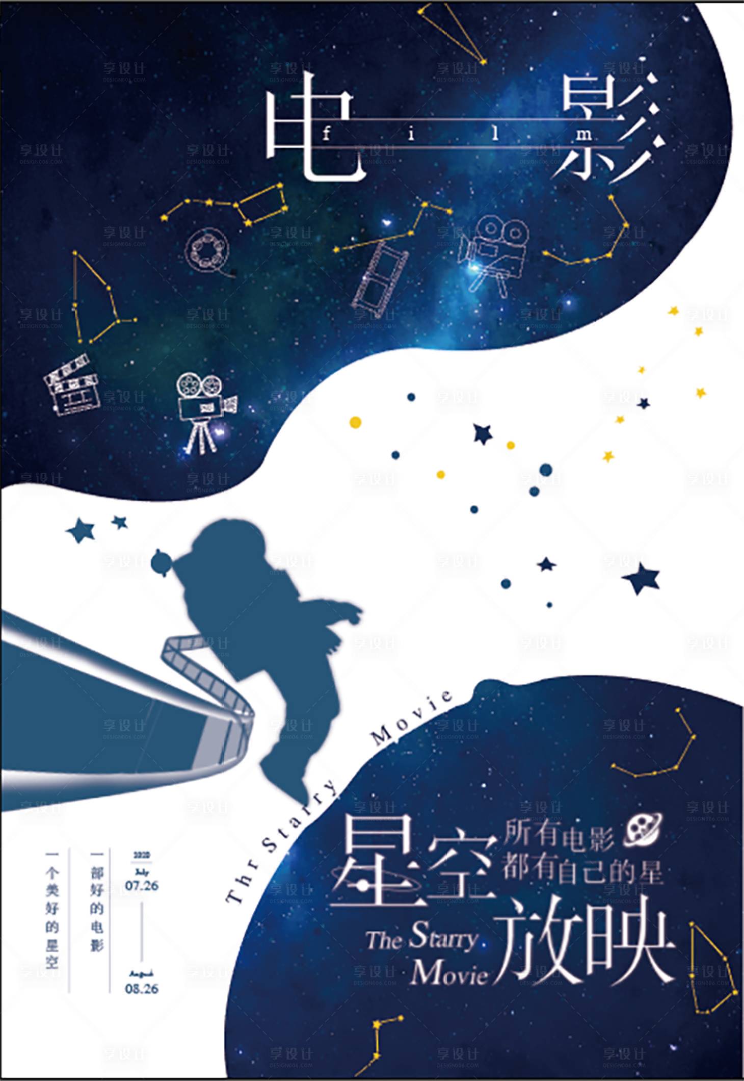 源文件下载【星空电影宣传海报】编号：12650006882302020