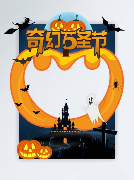 源文件下载【橙色奇幻万圣节拍照相框】编号：57430006862693531