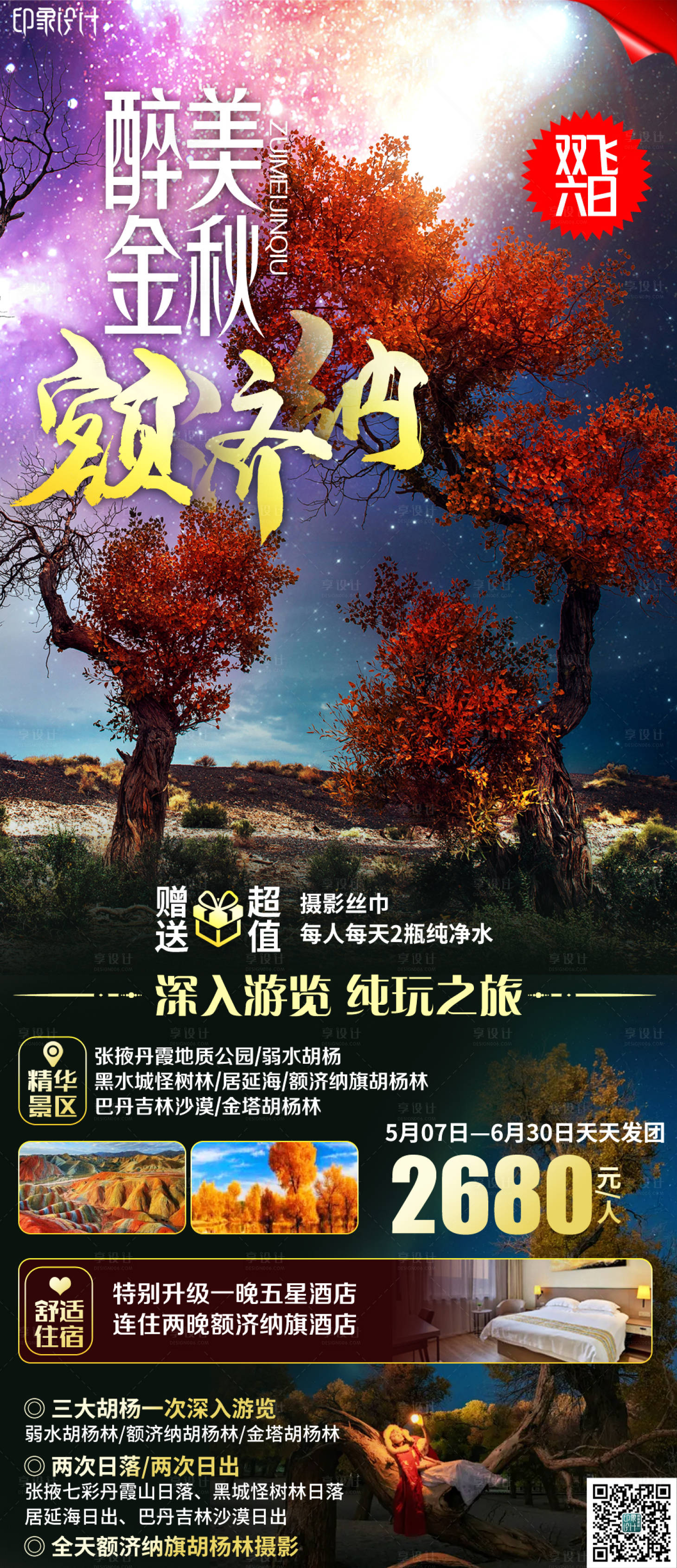 源文件下載【享設(shè)計】搜索編號：33730006869706400【醉美金秋旅游海報】