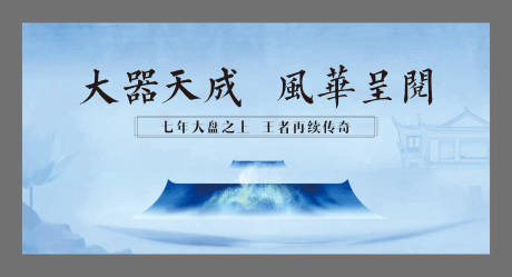 源文件下载【房地产中式主画面广告展板】编号：23550006973383432