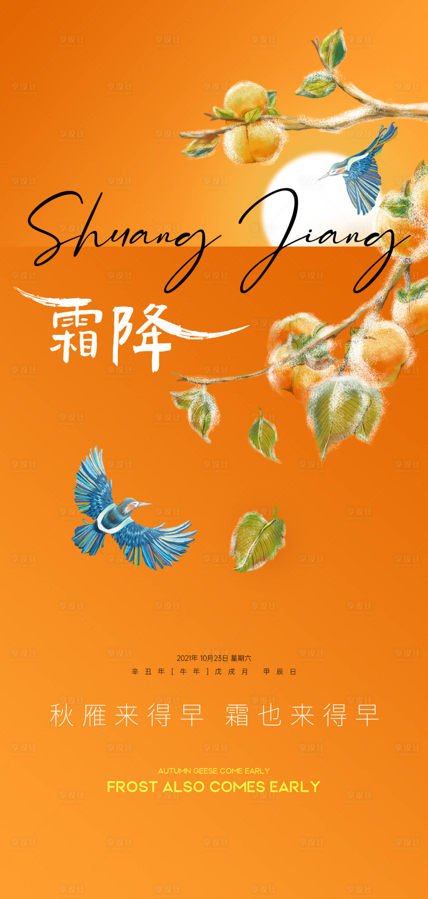 源文件下載【地產霜降節氣海報】編號：99270006939426637