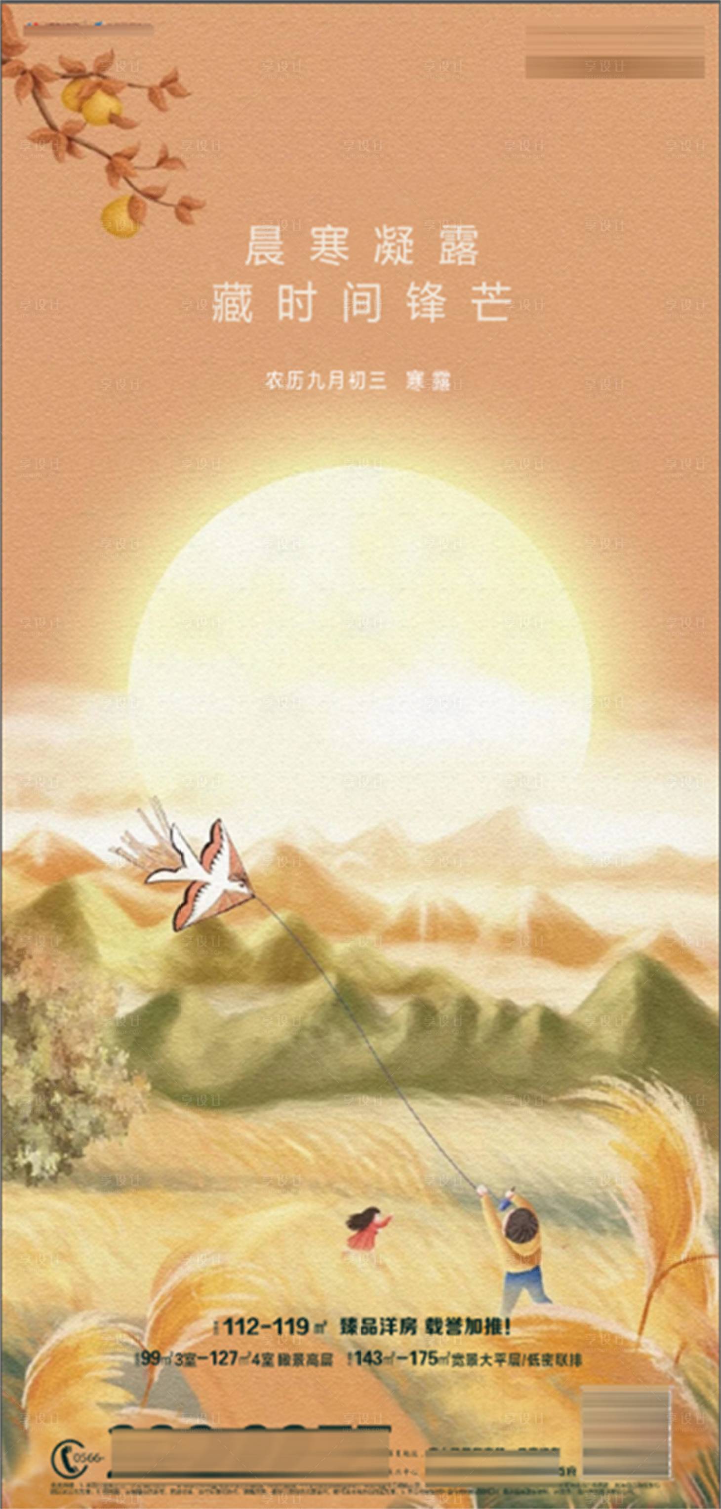 源文件下載【享設計】搜索編號：96310006726851916【房地產寒露節氣海報】