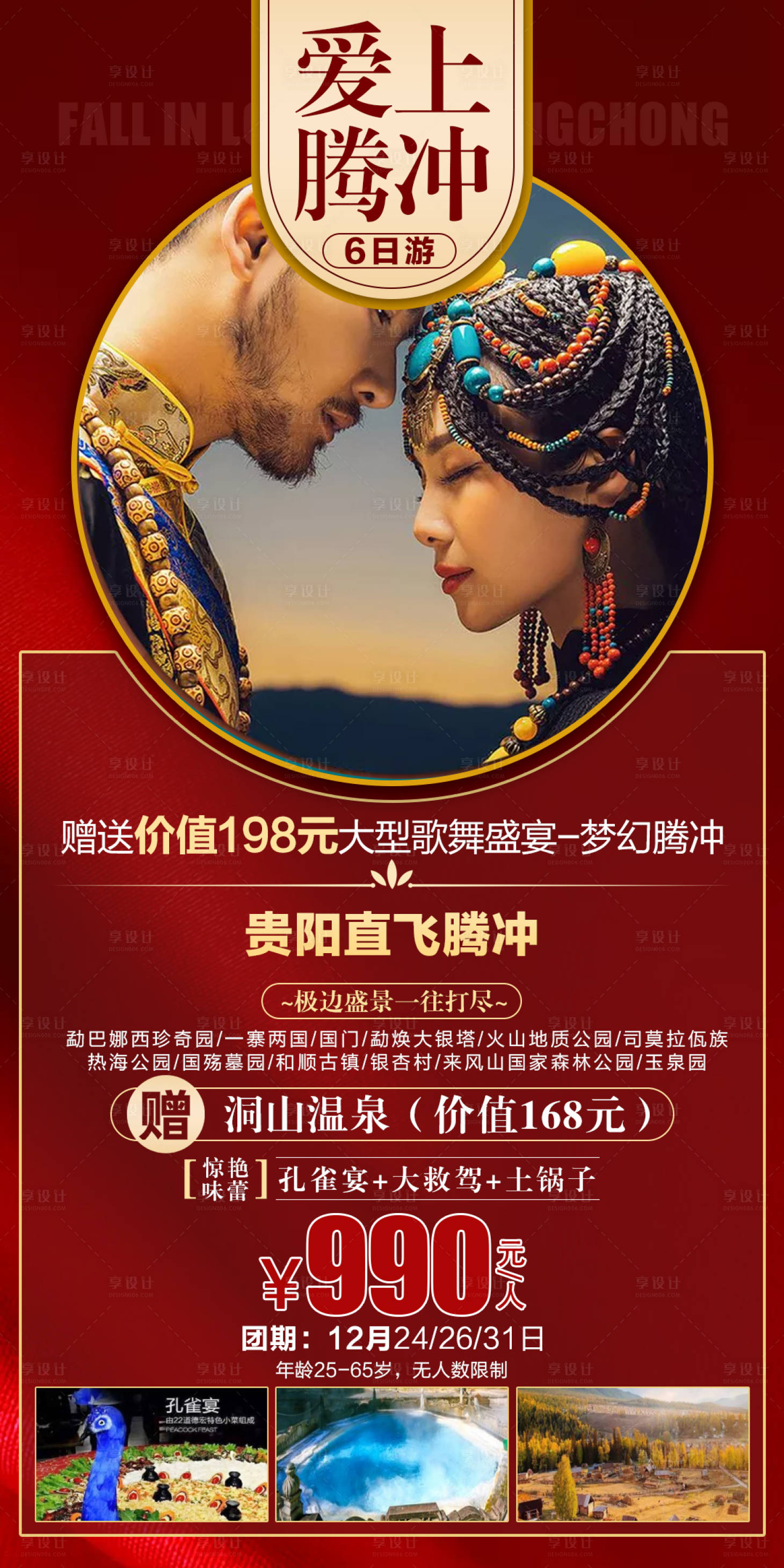 源文件下载【享设计】搜索编号：20650006897978425【爱上腾冲旅游海报】