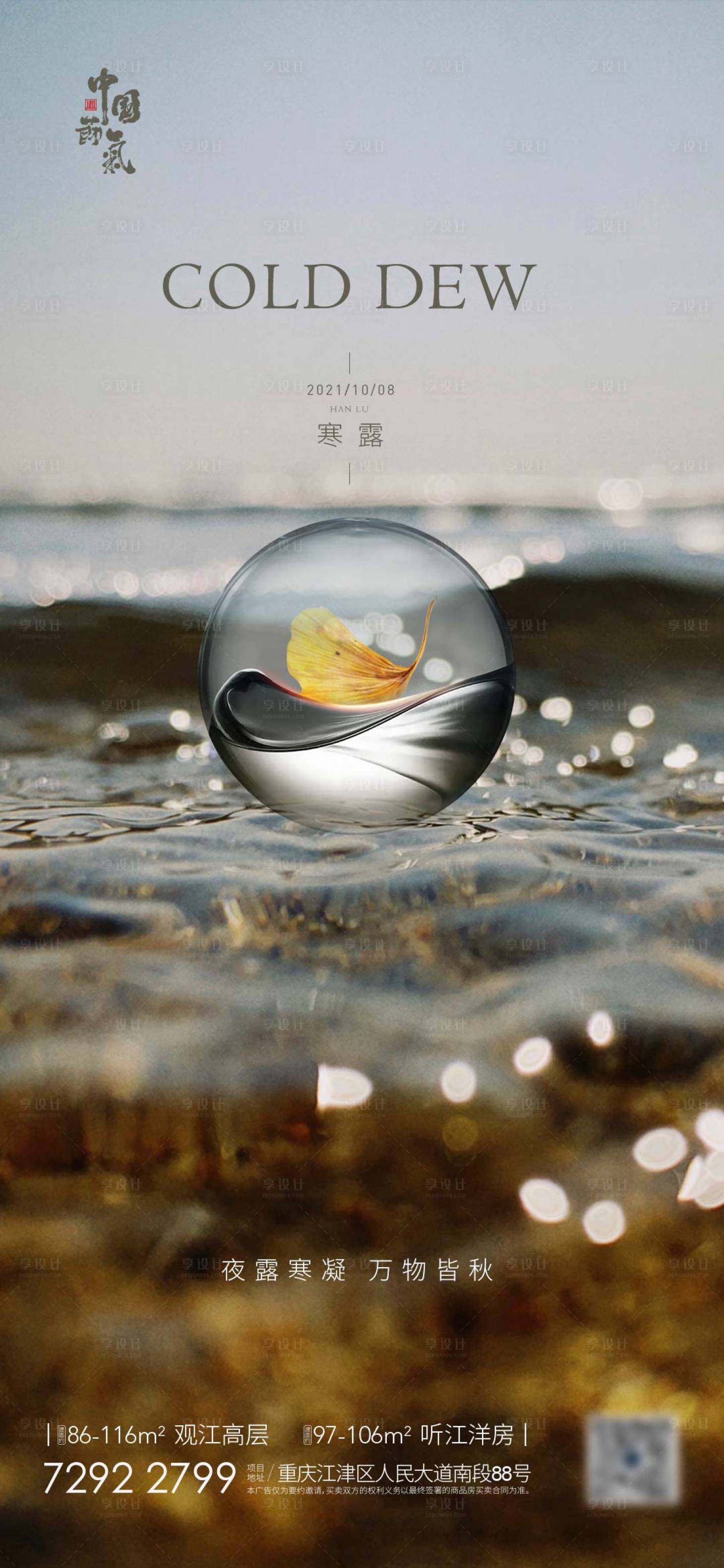 源文件下载【享设计】搜索编号：87720006709278606【地产寒露节气海报】