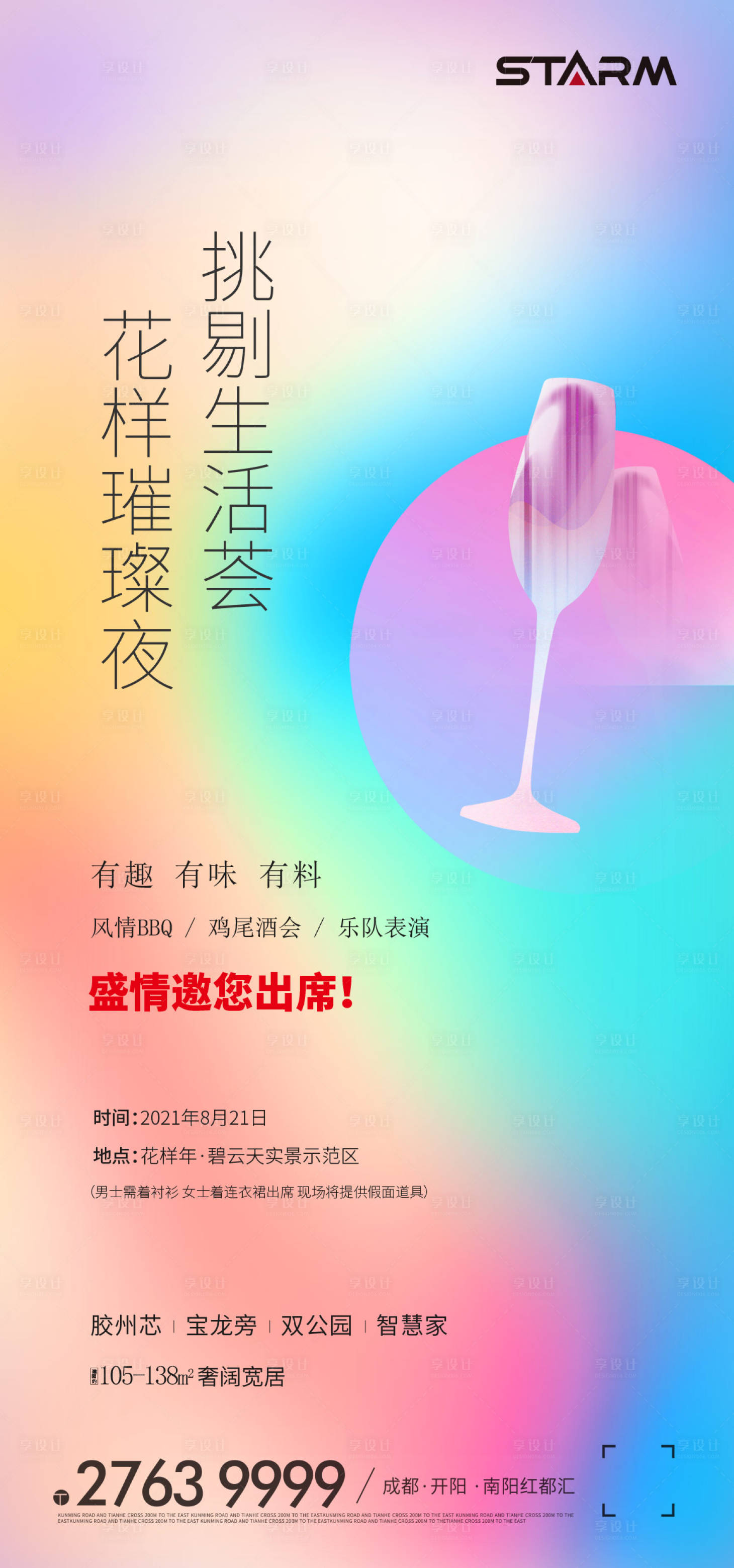 源文件下載【享設(shè)計(jì)】搜索編號(hào)：71040006861067517【地產(chǎn)宴會(huì)活動(dòng)刷屏海報(bào)】