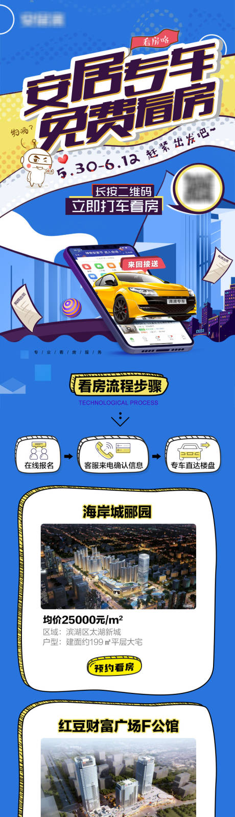 源文件下載【享設(shè)計(jì)】搜索編號(hào)：72860007021793791【房地產(chǎn)專車免費(fèi)看房長(zhǎng)圖海報(bào)】