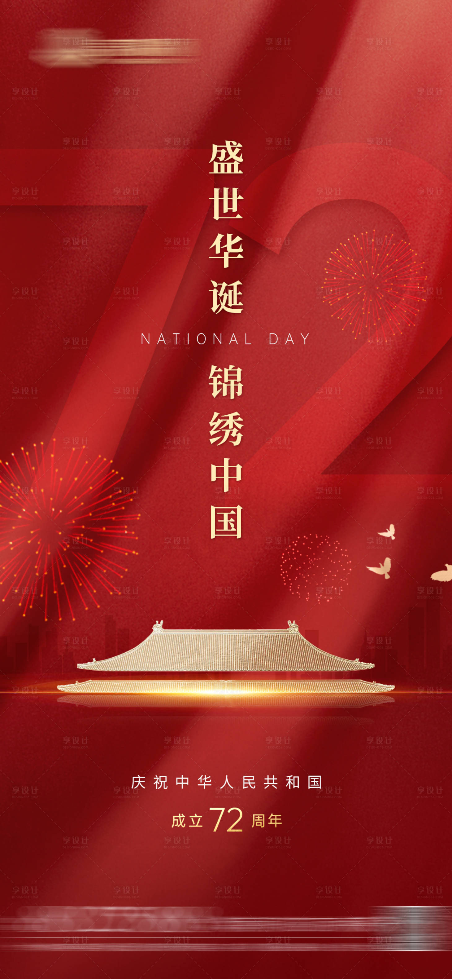 源文件下载【享设计】搜索编号：87860006760791672【地产红色质感国庆节海报】