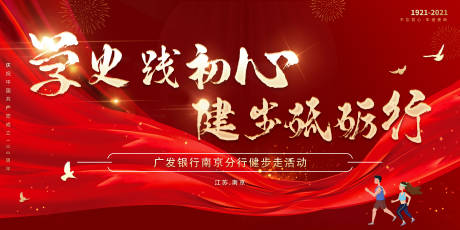 源文件下载【享设计】搜索编号：75550006998919129【党建活动健步运动展板】