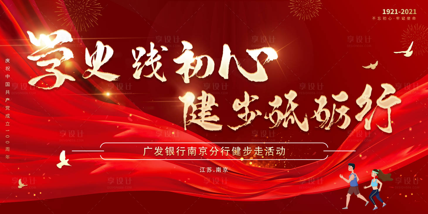 源文件下载【享设计】搜索编号：75550006998919129【党建活动健步运动展板】