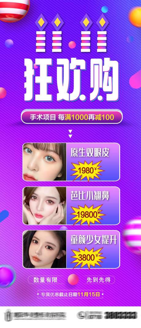 源文件下载【医美双11狂欢购海报】编号：69550006731846125