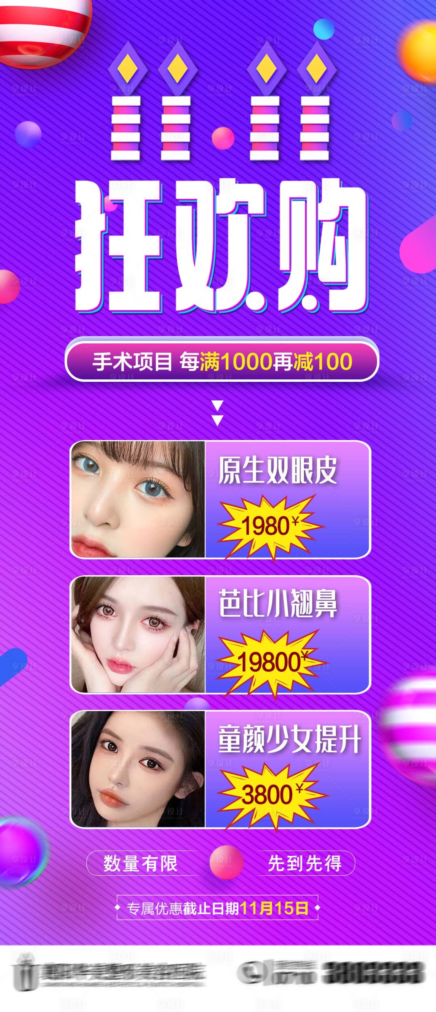 源文件下载【享设计】搜索编号：69550006731846125【医美双11狂欢购海报】