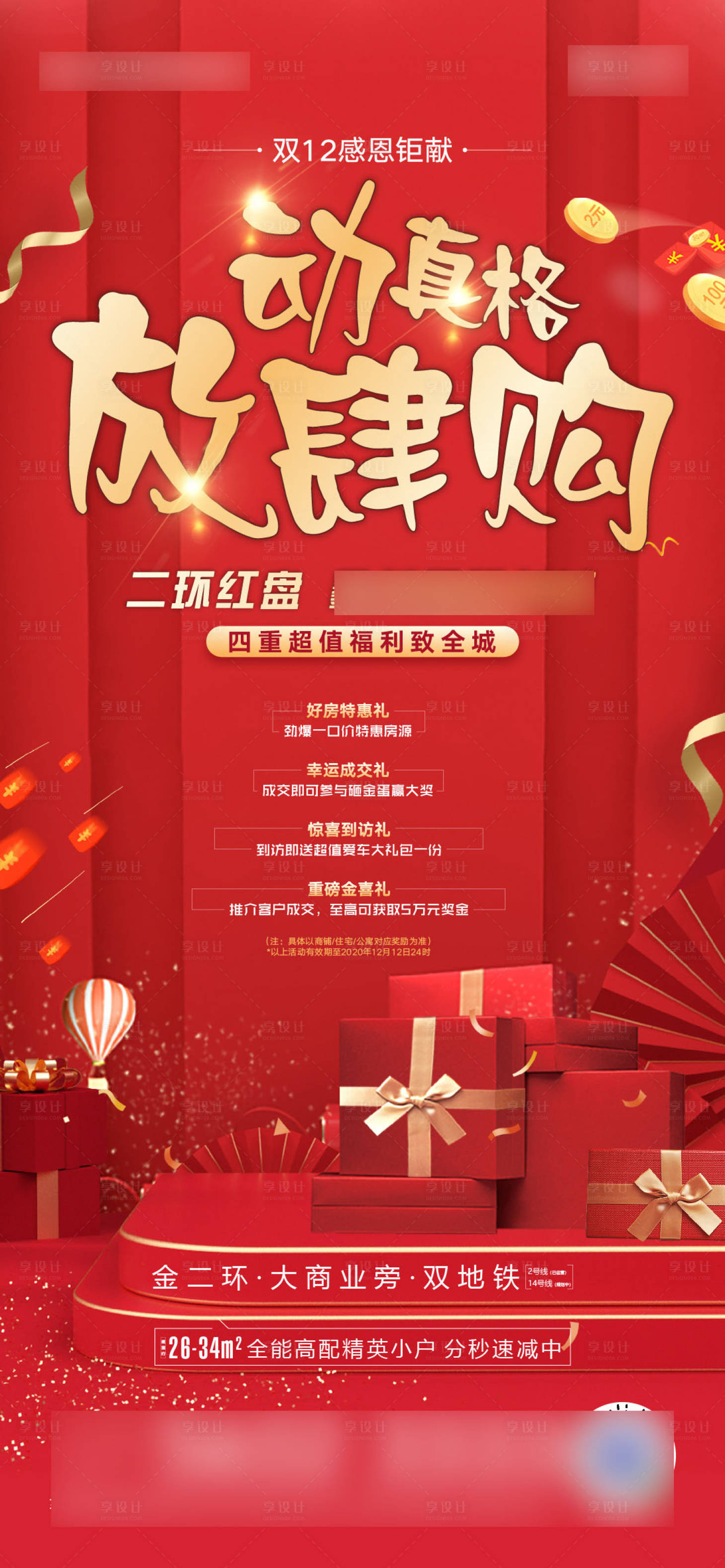 源文件下載【享設計】搜索編號：66190006934686656【地產雙十二海報】