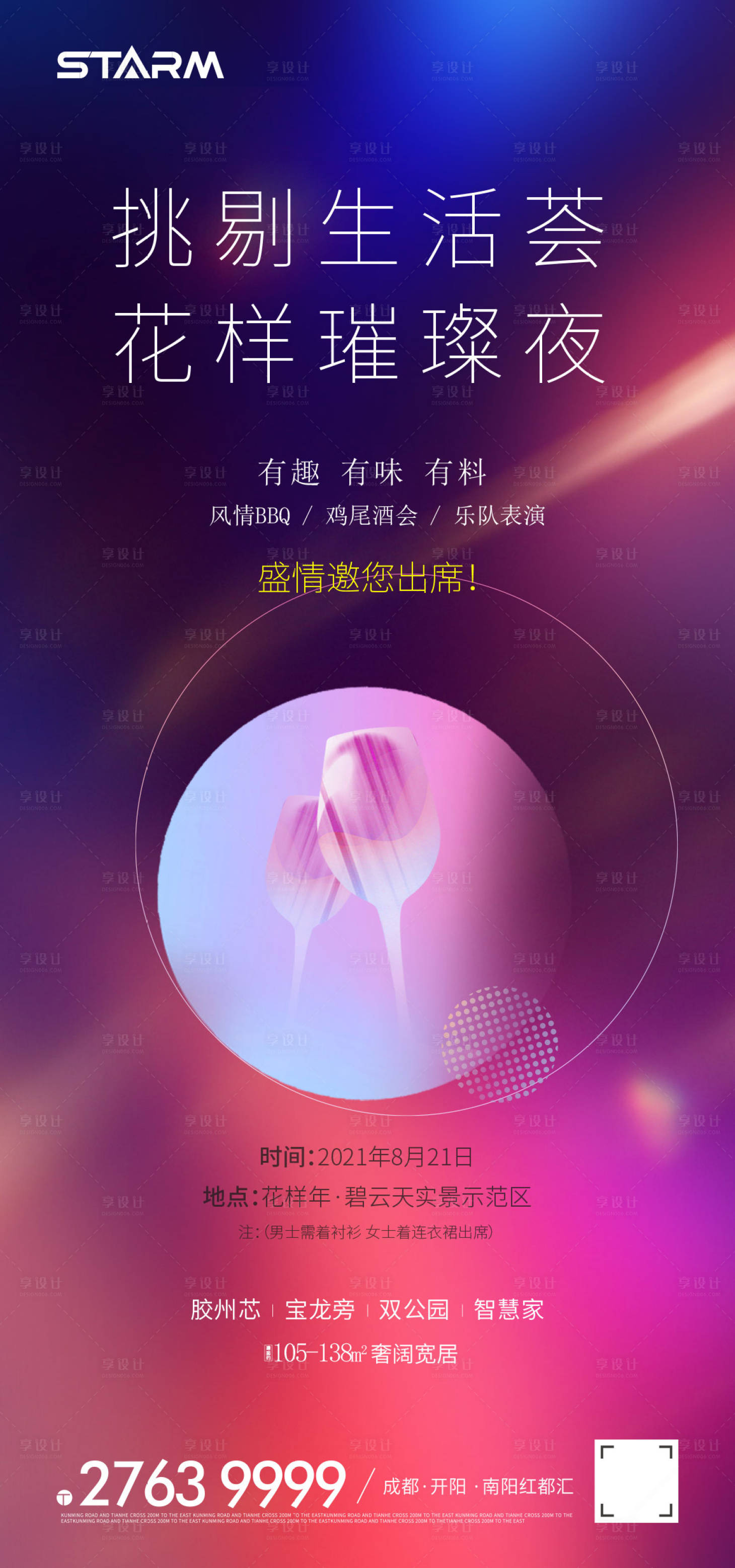 源文件下載【享設(shè)計(jì)】搜索編號(hào)：31410006861093288【房地產(chǎn)雞尾酒酒會(huì)海報(bào)】