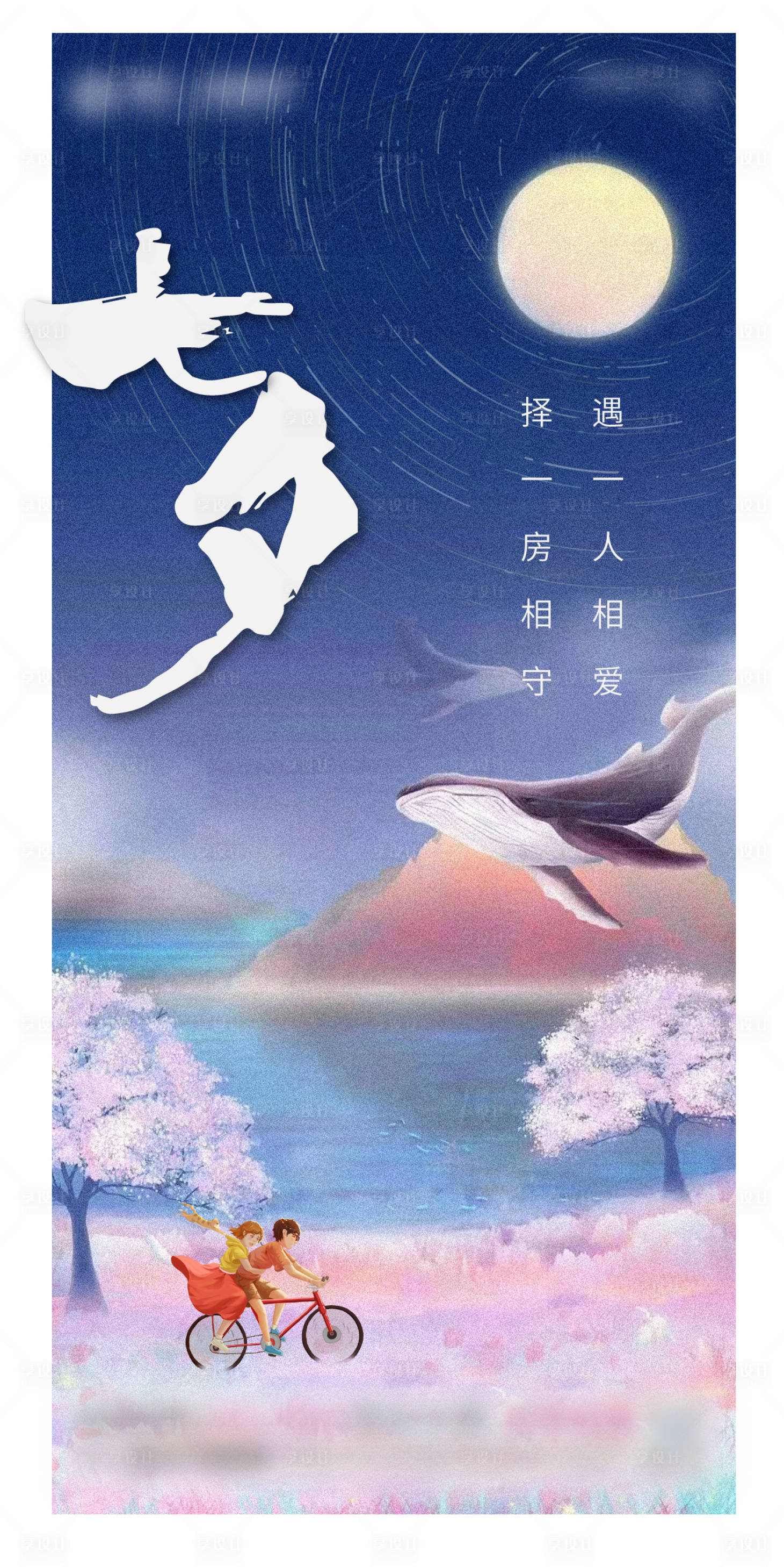 源文件下載【享設計】搜索編號：94880006718573745【七夕情人節(jié)海報】