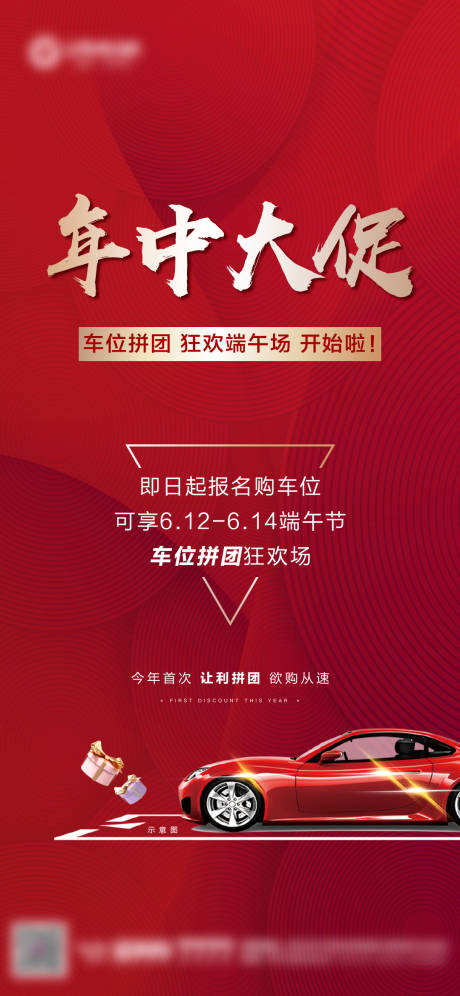 源文件下载【地产年中大促车位拼团海报】编号：91460006894493292