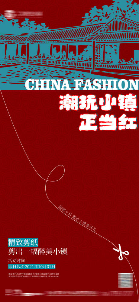源文件下载【国潮地产剪纸海报】编号：32880006838185220