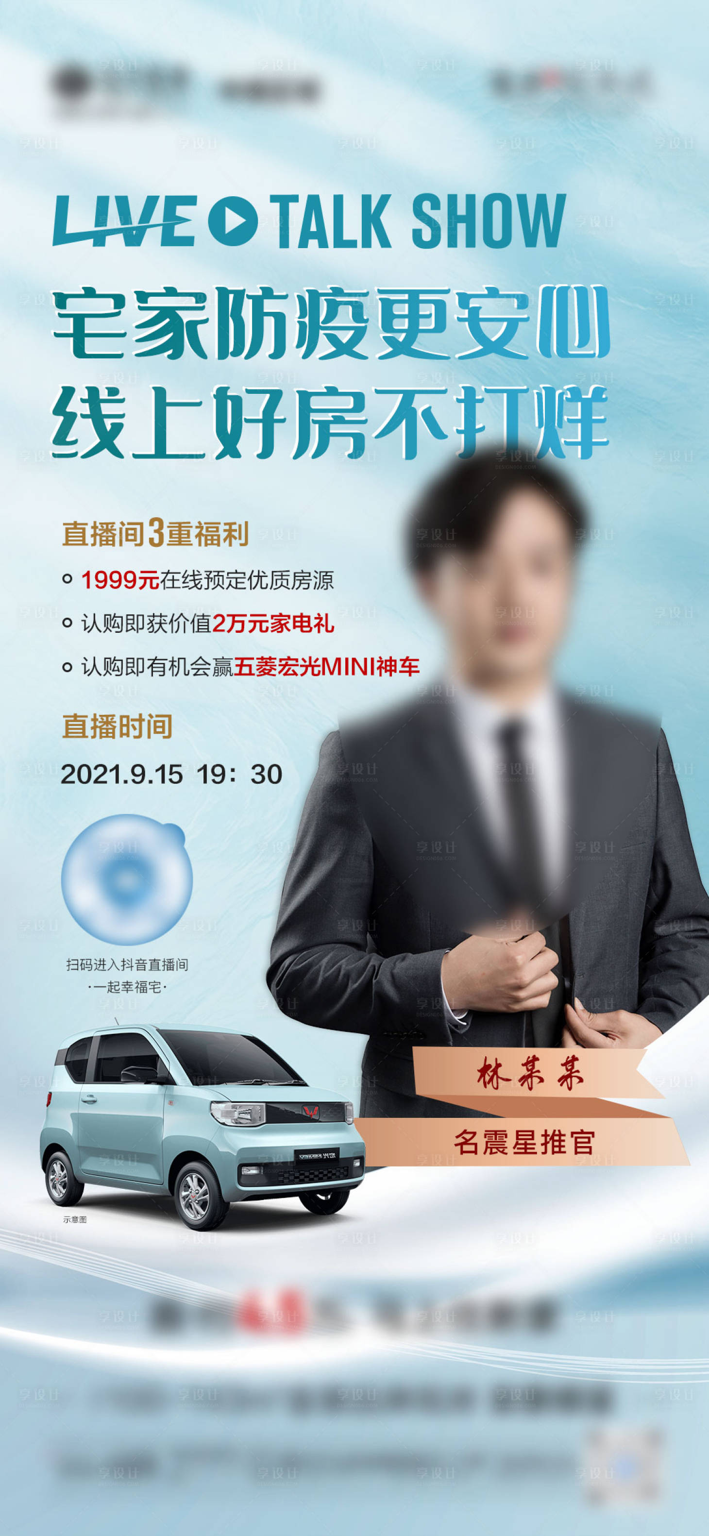 源文件下載【享設計】搜索編號：28030006903849098【地產線上直播人物海報】