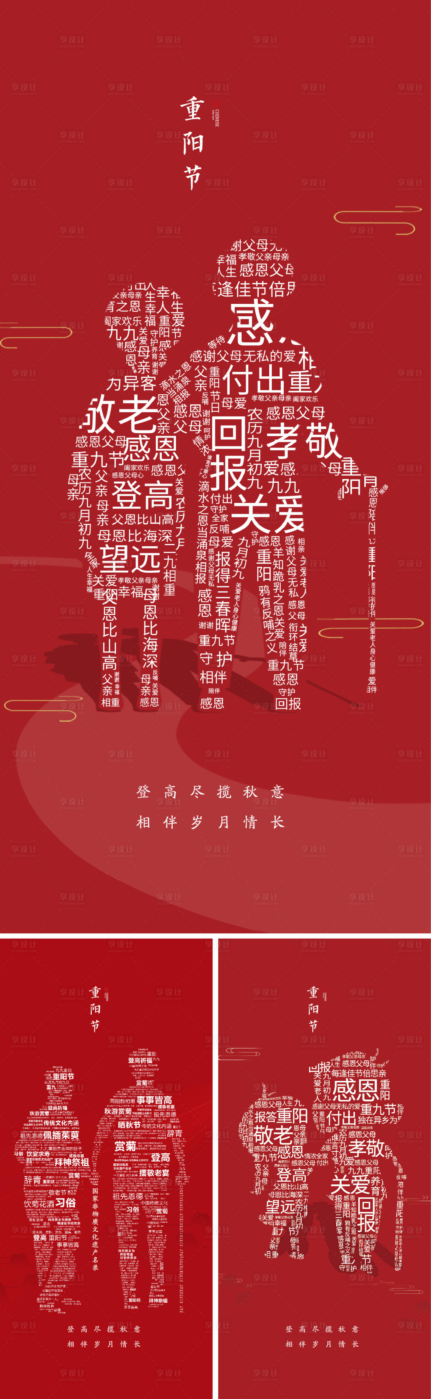 源文件下載【享設計】搜索編號：84760006778062954【重陽節創意海報】