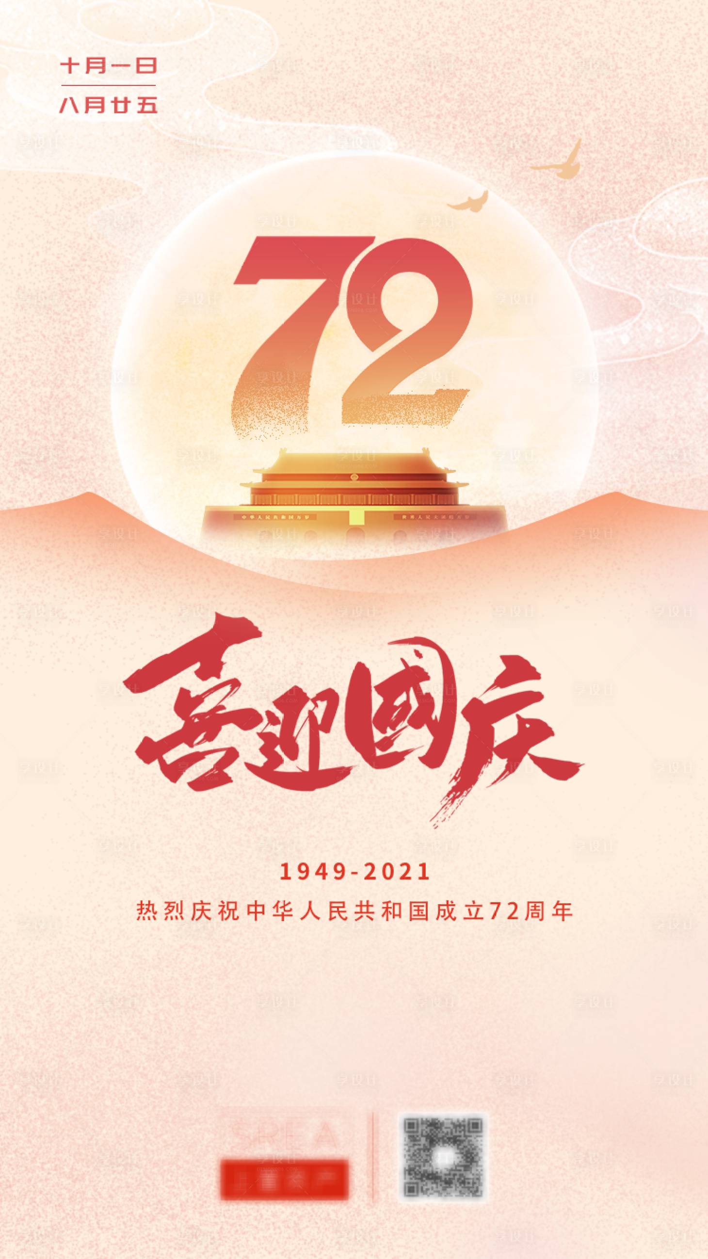 源文件下載【享設計】搜索編號：63780006856636563【國慶節節日海報】