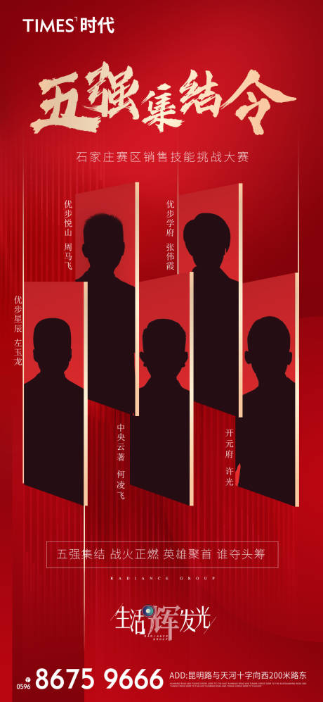 源文件下載【地產(chǎn)銷售五強(qiáng)集結(jié)令海報】編號：49550006936392044
